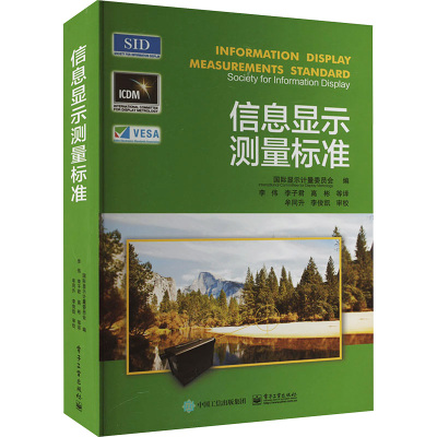 信息显示测量标准