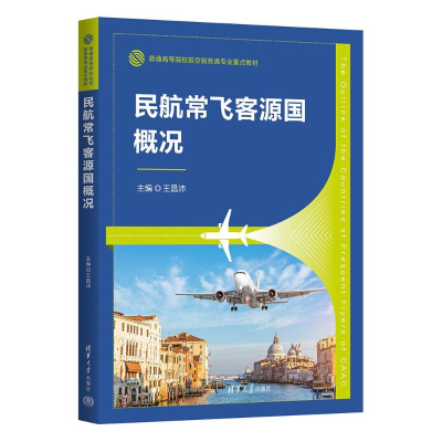 正版新书]民航常飞客源国概况王昌沛9787302671510