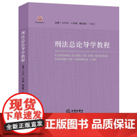 正版 刑法总论导学教程 法律出版社