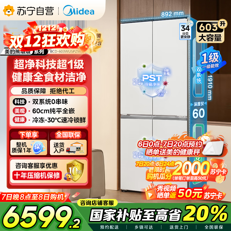 [自营]美的变频十字对开门冰箱BCD-603WUSPZM(E)海贝白603升双循环自动除霜净味杀菌干湿分储