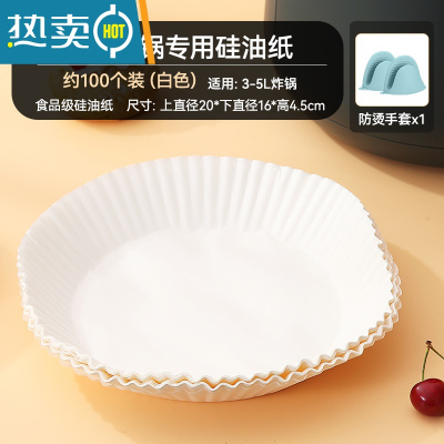 敬平空气炸锅专用纸家用烤箱烘焙硅油纸烧烤吸油纸圆形食物锡纸 [炸锅两件套]白色100张+防烫手套