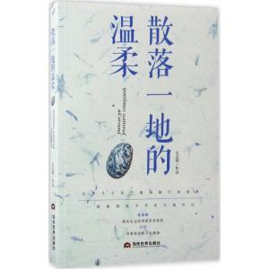 [M]散落一地的温柔-9787509011959