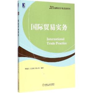 正版新书]国际贸易实务李雁玲9787111494713