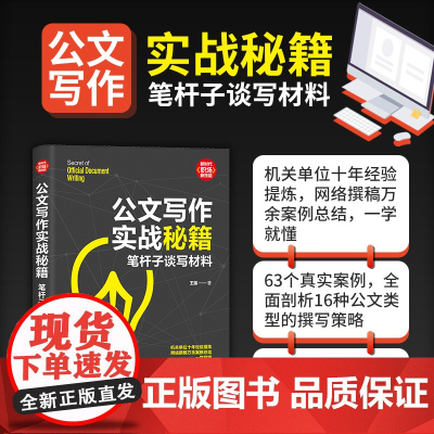 清华正版 公文写作实战秘籍 笔杆子谈写材料 王振 清华大学出版社 公文写作社科语言文字