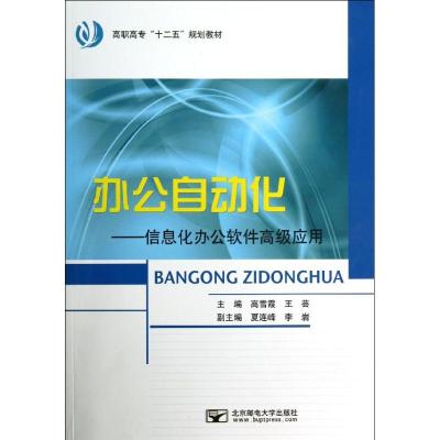 [M]办公自动化—信息化办公软件高级应用-9787563531677