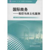 正版新书]国际商务:知识与本土化案例主编钟昌标9787564081638