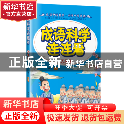 正版 成语科学连连看:人体卷 杨凡主编 哈尔滨工业大学出版社 978
