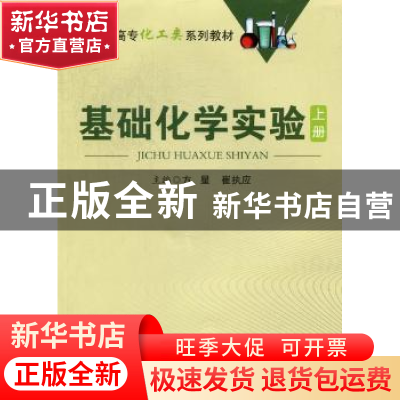 正版 基础化学实验:上册 方星,崔执应主编 中国科学技术大学出版