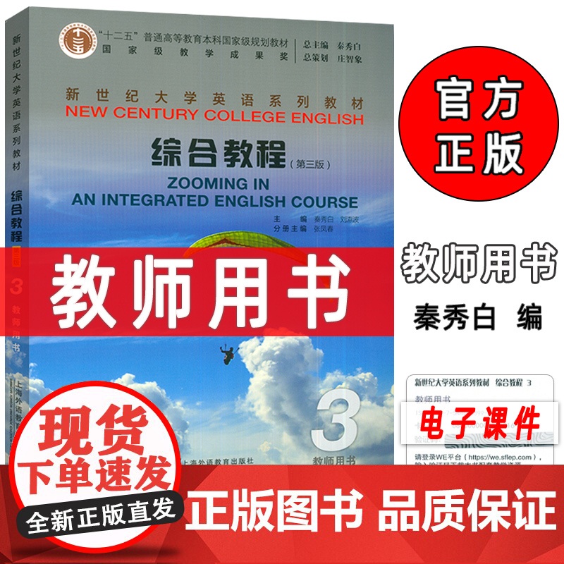 正版 新世纪大学英语综合教程3三教师用书 第三版 秦秀白 张凤春编 电子课件及教学资源 上海外语教育出版社 978754