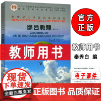 正版 新世纪大学英语综合教程3三教师用书 第三版 秦秀白 张凤春编 电子课件及教学资源 上海外语教育出版社 978754