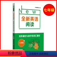 [正版]全新英语阅读七年级完形填空与首字母词汇填空 7年级上下全一册 初中生初一英语课外辅导提高读物练习册 华东师范大