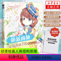 [正版]萌新画师 Q版漫画手绘基础入门课 哒哒猫 插画动漫绘画人物人体结构原理造型技法教程透视画法初学者入坑指南 凤凰