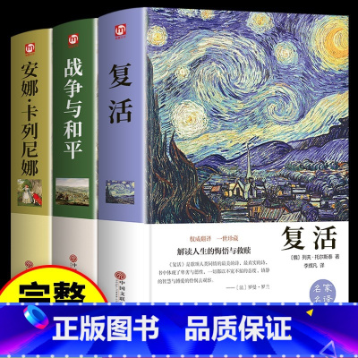 [全3册]战争与和平+复活+安娜·卡列尼娜 [正版]假如给我三天光明 书完整版美海伦.凯勒华文自传原著青少年初中版 初中