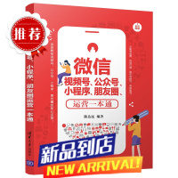 微信视频号公众号小程序朋友圈运营一本通零基础文案策划朋友圈广告与海报设计书 微信粉热门营销管理