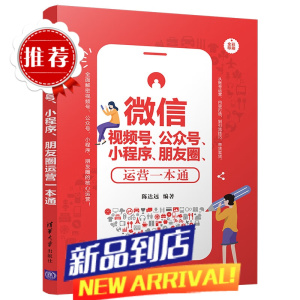 微信视频号公众号小程序朋友圈运营一本通零基础文案策划朋友圈广告与海报设计书 微信粉热门营销管理