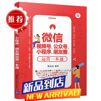 微信视频号公众号小程序朋友圈运营一本通零基础文案策划朋友圈广告与海报设计书 微信粉热门营销管理