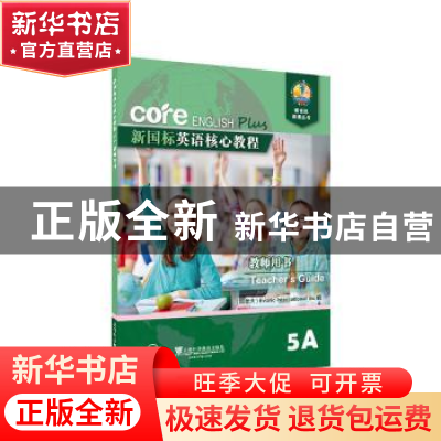 正版 新国标英语核心教程:教师用书:5A:Teacher's guide:5A