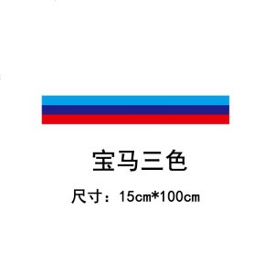 [补贴10%]汽车个性三色拉花贴纸贴膜宝马德 国 三色引擎盖拉花车贴机盖贴