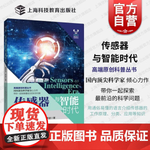 传感器与智能时代 科学家之梦高端原创科普丛书褚君浩李波著作上海科技教育出版社动态感知智慧识别自动反应信息现代科技科普读物
