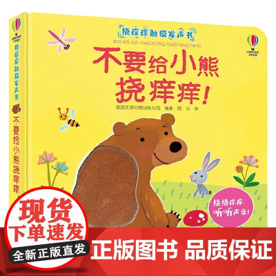 不要给小熊挠痒痒 0-3岁 尤斯伯恩出版公司 编著 幼儿启蒙