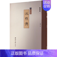 [正版]汲黯传 吴越 编 毛笔书法字帖 软笔字贴书籍 西泠印社出版