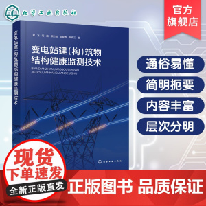 变电站建 构 筑物结构健康监测技术 各类传感器选型原理与部署策略 压差式静力水准仪与光纤光栅变形监测技术 电力工程领域参