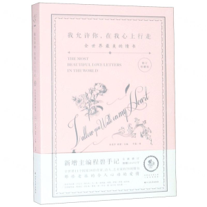 [M]我允许你在我心上行走(全世界最美的情书修订珍藏版)(精)-9787531745396
