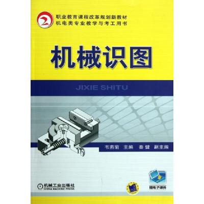 正版新书]机械识图韦燕菊9787111360407