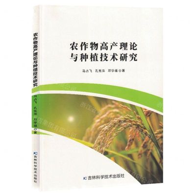 [N]农作物高产理论与种植技术研究-9787557893828