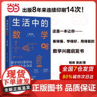 生活中的数学 第2二版 培养数学兴趣启迪数学思维开阔知识眼界 数学科普读物中小学数学辅导教材 清华大学出版社 正版书籍