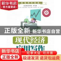 正版 现代经济应用写作 李道荣主编 中国人民大学出版社 978730