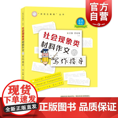 社会现象类材料作文的写作指导 中小学教辅 作文指导 上海教育出版社