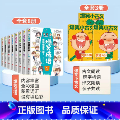 [全11册]爆笑成语+爆笑小古文 [正版]爆笑成语漫画书全8册 小学生二三四五六年级课外阅读书籍幽默搞笑漫画成语故事大全