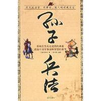 正版新书]孙子兵法(春秋)孙武 著,陈书凯 编著978780158746