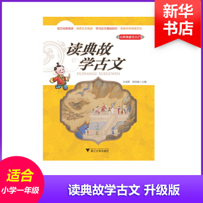 正版新书]小学生古文入门方亮辉,赵培敏 主编9787308169059