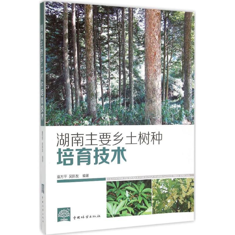 正版新书]湖南主要乡土树种培育技术董方平9787503879845