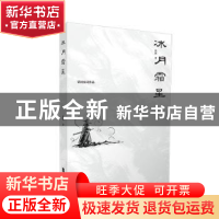 正版 冰月霜星 错河 江苏凤凰文艺出版社 9787559454331 书籍