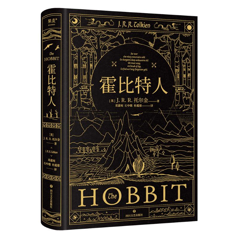 正版新书]霍比特人(英)J.R.R.托尔金 著 邓嘉宛,石中歌,杜蕴慈