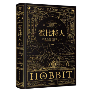 正版新书]霍比特人(英)J.R.R.托尔金 著 邓嘉宛,石中歌,杜蕴慈