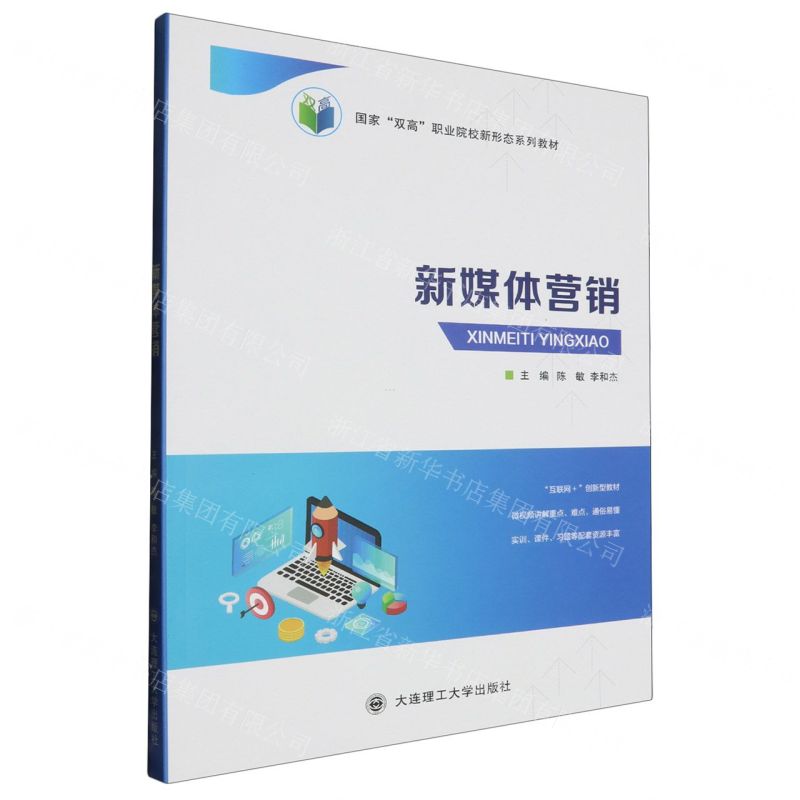 [N]新媒体营销(互联网+创新型教材国家双高职业院校新形态系列教材)-9787568546423