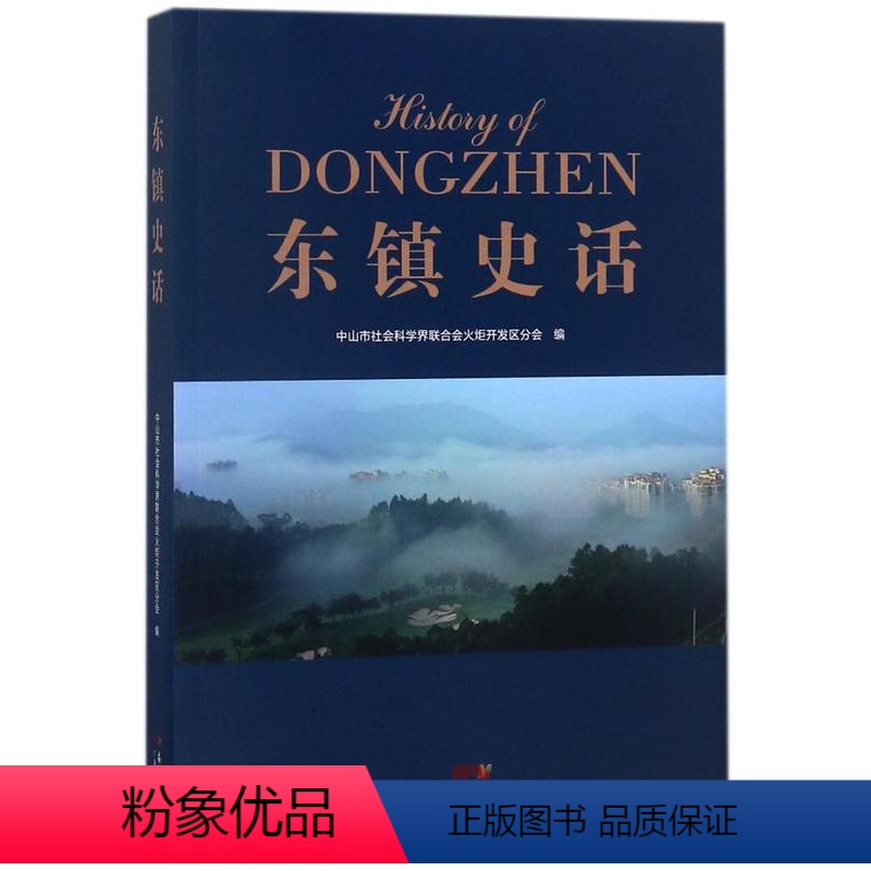 [正版]东镇史话 欧锦强 地方史志 书籍