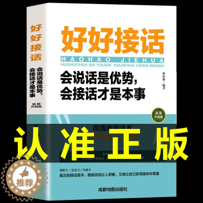 [醉染正版]全套2册 好好接话正版书精准表达的书 沟通艺术全知道口才训练说话技巧书籍高情商聊天术提高书职场回话技术即兴演