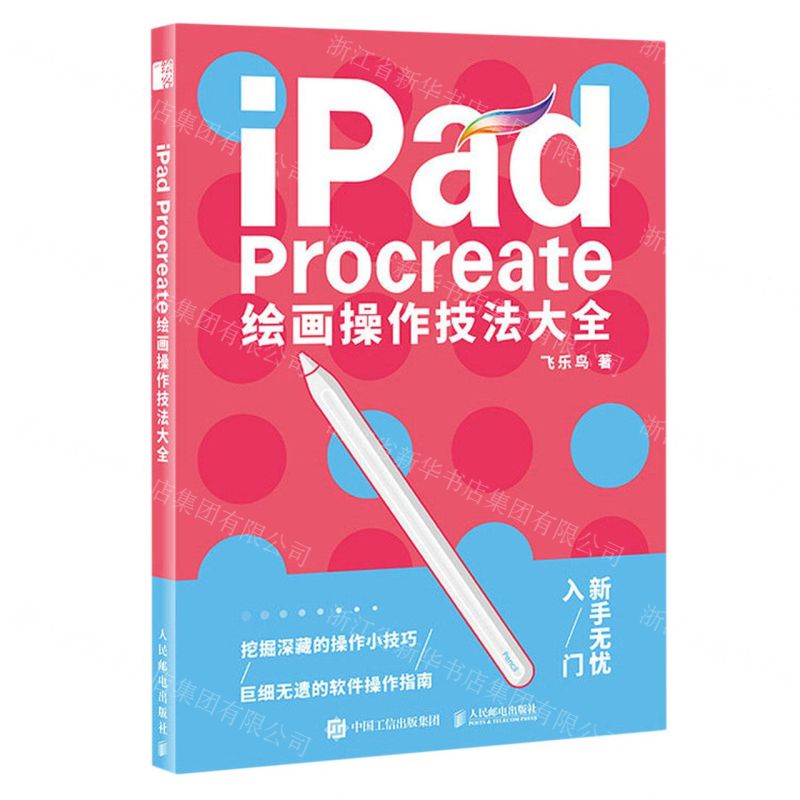 [N]iPad Procreate绘画操作技法大全-9787115606846