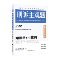 正版新书]2022年觉晓法考培优系列:刑诉主观题——知识点+小案