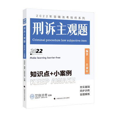 正版新书]2022年觉晓法考培优系列:刑诉主观题——知识点+小案