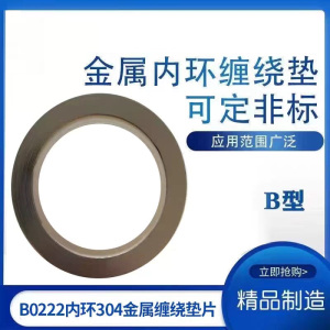 中锦科技 不锈钢内环金属缠绕垫片 DN125(5寸)304不锈钢 片