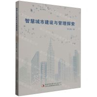 [N]智慧城市建设与管理探索-9787573132321