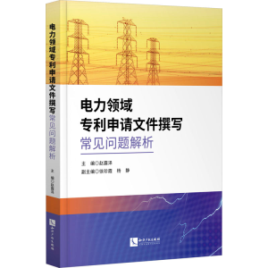 正版新书]电力领域专利申请文件撰写常见问题解析赵露泽97875130