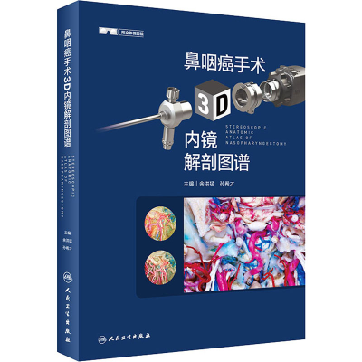 [M]鼻咽癌手术3D内镜解剖图谱-9787117333443