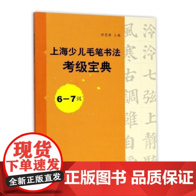 上海少儿毛笔书法考级宝典6-7级 上海书画出版社 正版书籍